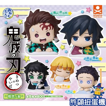 【許願扭蛋機】『現貨』 鬼滅之刃 睡眠公仔拾貳之型 全5種 Standstones 公仔 睡眠公仔