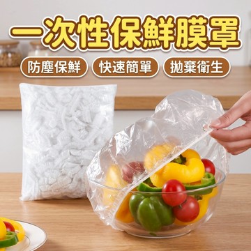 【台灣快速出貨】拋棄式食物保鮮罩 萬用保鮮膜套 萬用保鮮封口套 食物保鮮膜 保鲜罩 自封口保鮮蓋套