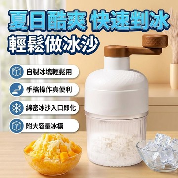 手搖綿綿冰沙機 擺攤刨冰機 刨冰機 碎冰機 冰沙機 挫冰機 手動碎冰機 剉冰機 手搖刨冰機 銹鋼刨冰機 手搖碎冰機