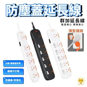 【立春過年旺旺】群加6開6插延長線 防塵蓋+45度斜角插頭不打架 台灣製造 高耐熱線材 適用電鍋/電磁爐/暖爐 年節必備