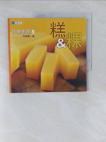 【書寶二手書T1／餐飲_Y65】糕&粿_林美慧
