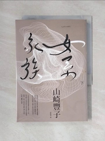 【書寶二手書T1／翻譯小說_X5G】女系家族(下)_山崎豐子