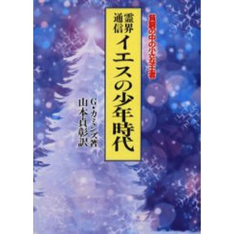 注文 霊界通信イエスの少年時代 : 貧窮の中の小さな王者