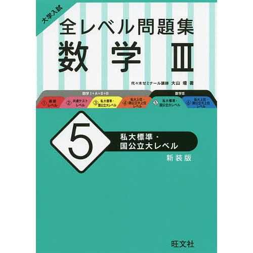 大学入試 全レベル問題集 数学III 私大標準・国公立大レベル 新装版