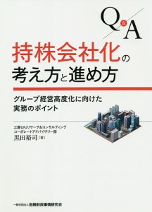 QA持株会社化の考え方と進め方 グループ経営高度化に向けた実務のポイント 黒田裕司