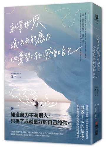 就算世界讓你無能為力，仍要堅持到感動自己[二手書_良好]
