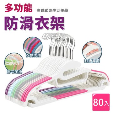 樂邦 多功能防滑衣架 80支