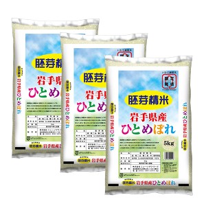 岩手県産 限定純情 胚芽米ひとめぼれ 5kg×3 (計15kg)NF