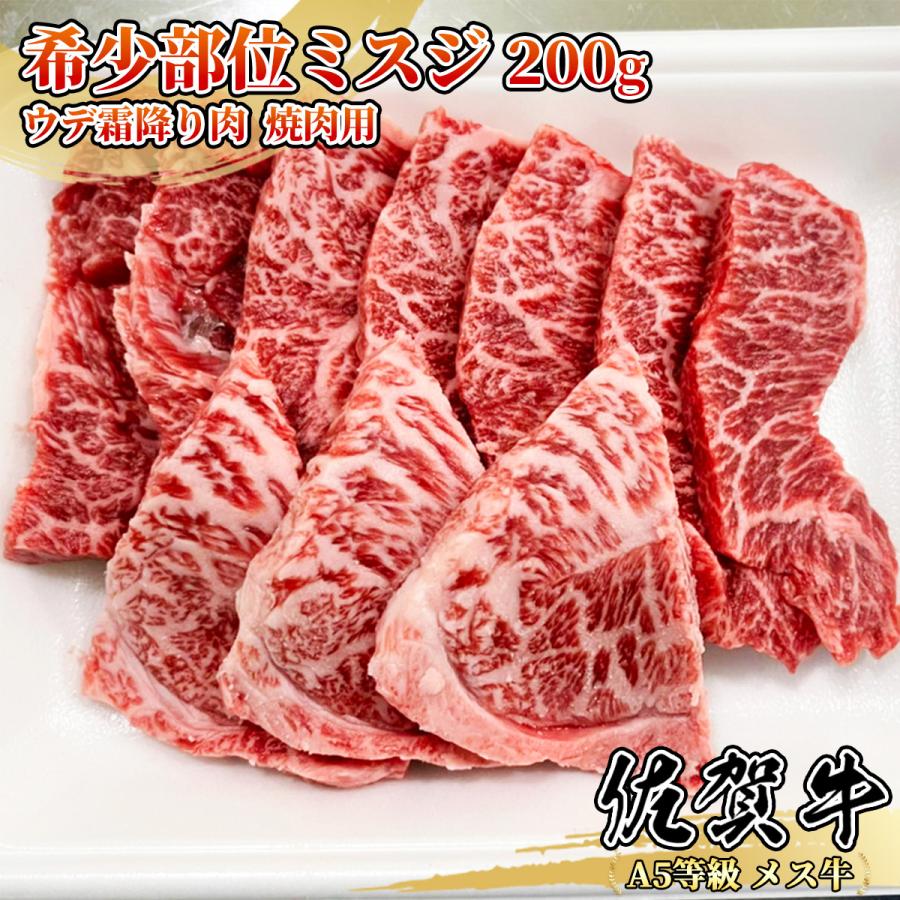 佐賀牛 ミスジ 200g 1~2名用 焼肉用 肩 ウデ 赤身 霜降り 希少部位 黒毛和牛 条件付き送料無料