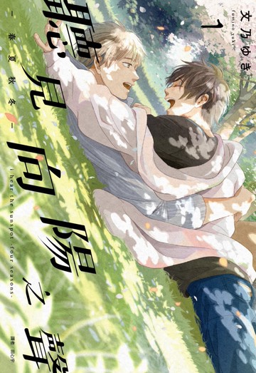 聽見向陽之聲—春夏秋冬—(01)