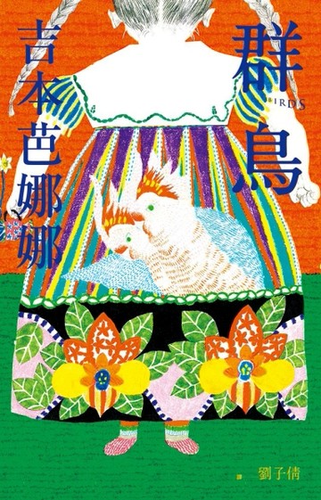群鳥[二手書_良好]