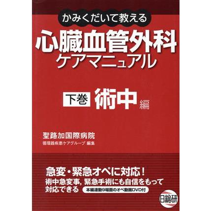 心臓血管外科ケアマニュアル　下　術中編／聖路加国際病院循環器(著者)