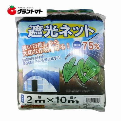 遮光ネット75％ 2m×10m 農園芸用日よけシート シンセイ