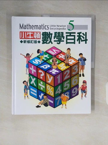【書寶二手書T5／少年童書_ZJD】小牛頓數學百科(5)_劉君祖