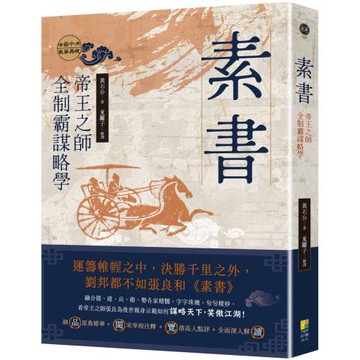素書：帝王之師全制霸謀略學