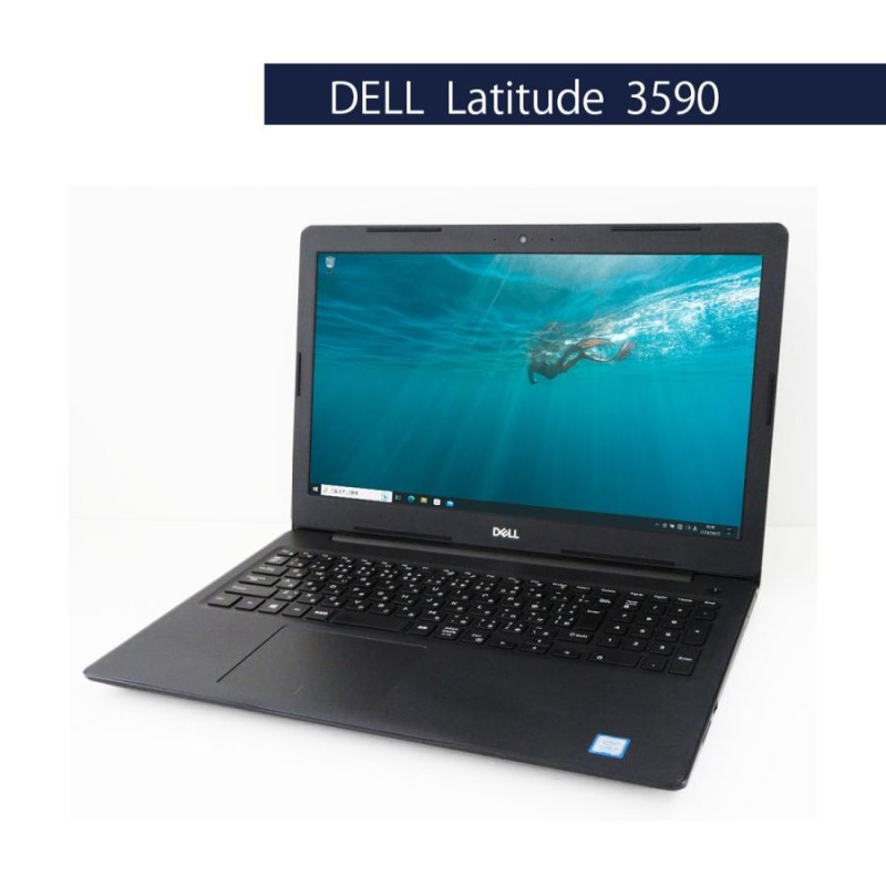 第7世代Corei3搭載 DELL Latitude 3590 Core i3 7130U 2.7GHz 16GB SSD