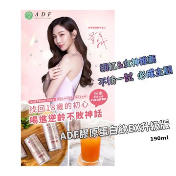台灣現貨 ADF公司貨 二代膠原蛋白 EX升級版 膠原蛋白飲 女神 網紅 澎潤肌 孕婦可 哺乳可 好喝 11種果汁