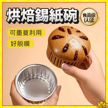 🔥現貨隔日達🔥 蛋糕杯 烘焙杯 錫紙杯 布雷乳酪杯 雪媚娘杯 錫紙碗 烤肉碗 烘焙碗 燒烤碗 圓形鋁箔杯 鋁箔碗0915