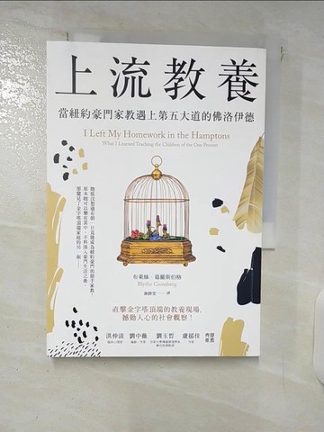 【書寶二手書T8／進修考試_XKH】上流教養：當紐約豪門家教遇上第五大道的佛洛伊德_布萊絲．葛羅斯伯格, 謝靜雯