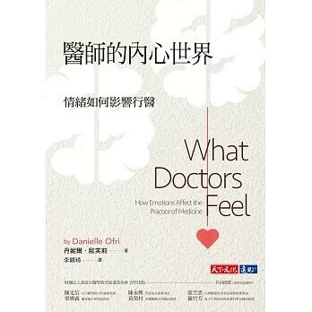 醫師的內心世界：情緒如何影響行醫 (1版) 丹妮爾.歐芙莉 2020 天下文化