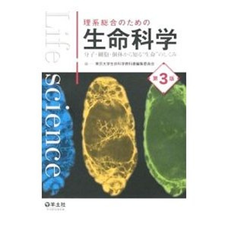 理系総合のための生命科学／東京大学　LINEショッピング