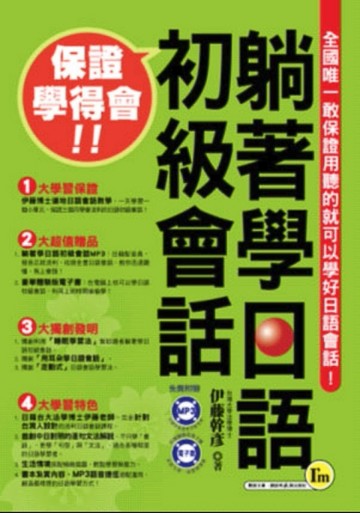 躺著學日語初級會話－我識日文009[二手書_良好]