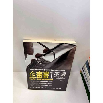 【大衛360免運】【送贈品】企畫書1本 #9成新通【P-J158】