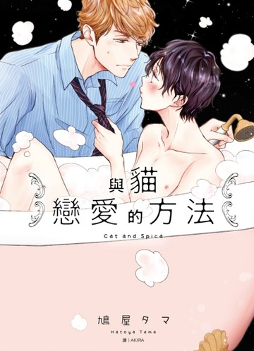 與貓戀愛的方法（1）【二手書_近全新】TAAZE讀冊生活