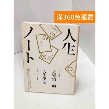 【雷根360免運】【送贈品】太宰治的人生筆記 #七成新 #八成新【Q-H0835】