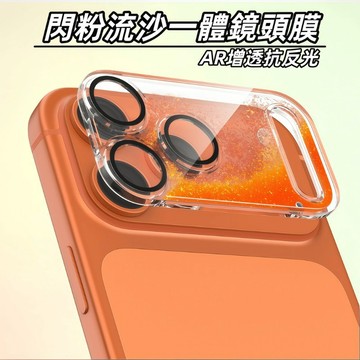 閃粉流沙 一體鏡頭膜 AR增透 康寧鏡頭膜 適用於 蘋果 iPhone 18 17 Pro Max  透明鏡頭膜 玻璃貼