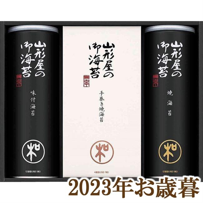 お歳暮ギフト2023年『山形屋海苔店 明和シリーズ 海苔詰合せ 500-MSVN』(代引不可)