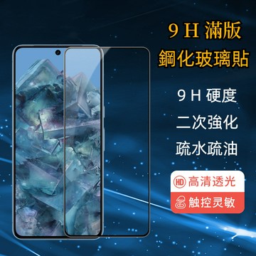 9H滿版玻璃貼 適用 谷歌 Google Pixel 9 Pro 8A 8 Pro 7A 保護貼 鋼化玻璃貼 熒幕保護貼