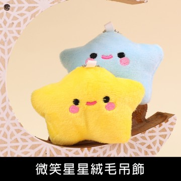 珠友 BU-02071 微笑星星絨毛吊飾/鑰匙圈/掛件配飾/包包吊飾/鑰匙扣吊飾/療癒小物掛飾