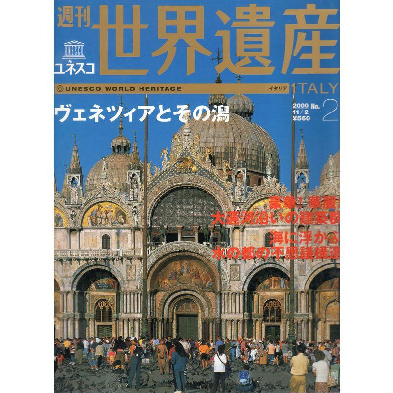 週刊ユネスコ世界遺産 No.02 (ヴェネツィアとその潟（イタリア）)