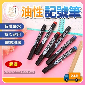【現貨秒發💗免運】油性筆 記號筆 簽字筆 加濃型奇異筆 簽字筆 馬克筆 快乾油性筆 油性奇異筆 快乾麥克筆 A091