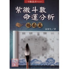 <全新>進源出版 命理、風水【紫微斗數命運分析-格局篇(徐曾生)】(2010年8月)(9789866253072)