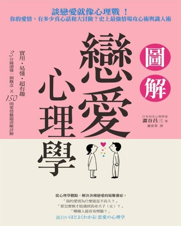 圖解戀愛心理學：談戀愛就像心理戰！你的愛情，有多少真心話和大冒險？史上最強[二手書_普通]