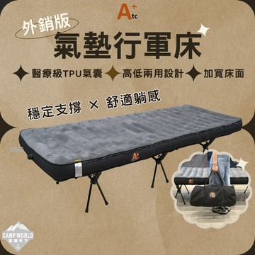 行軍床墊 [逐露天下] ATC 氣墊行軍床-外銷版 氣墊床 露營行軍床 高低兩用 床面加寬