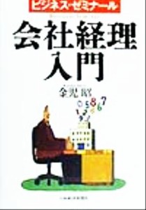  ビジネス・ゼミナール　会社経理入門 ビジネス・ゼミナール／金児昭(著者)