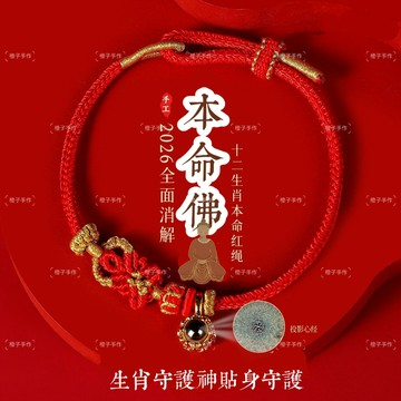 🙏🏻紫南宮過爐 開光🙏🏻2026年馬年-生肖本命佛紅繩手鍊 化解犯太歲紅繩 手繩 生肖手鍊 開運紅繩 手環 情侶手鍊禮物