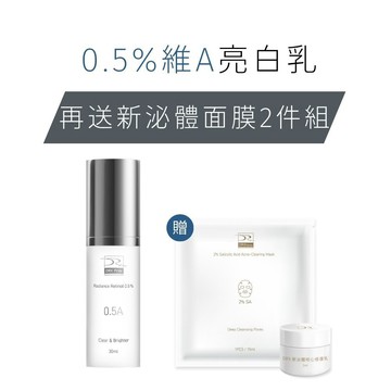 DRX 達特仕 0.5%維A極淨煥膚亮白乳 (贈)新泌體3ml+水楊酸面膜1片 - 皮膚科醫師專為亞洲肌研發 煥膚 美白