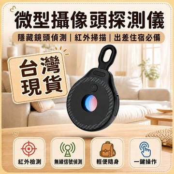 現貨隔日達🔥便攜防偷窺紅外探測器 輕克重 超長續航 抗摔材質 民宿防偷窺檢測儀 外出旅行隱私防窺工具 掛扣微型攝像頭探測