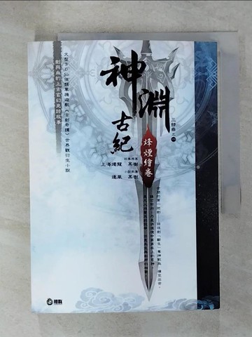 【書寶二手書T6／一般小說_C23】神淵古紀三部曲(01)烽煙繪卷_上海燭龍、某樹/故事原案；逐風、某樹/小說執筆；seyo/插圖