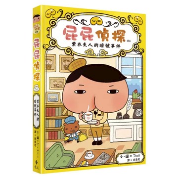 遠流 屁屁偵探讀本1：紫衣夫人的暗號事件｜圖像＋章節書首選｜訓練邏輯與閱讀力｜9789573280316