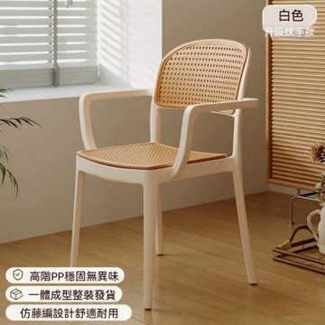 仿藤編餐椅 輕便收納 可堆疊設計 北歐風扶手椅 塑料椅子 戶外凳子 客廳/餐廳/陽台休閒椅