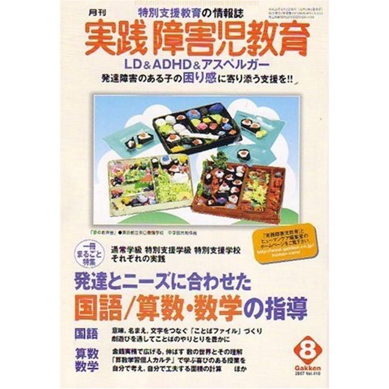 実践障害児教育 2007年 08月号 雑誌