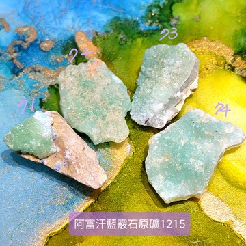阿富汗藍霰石原礦1215-71~74號(部分與藍銅礦共生) 雅藍紋/亞藍文石/雅蘭紋石/𝐁𝐥𝐮𝐞 𝐀𝐫𝐚𝐠𝐨𝐧𝐢𝐭𝐞