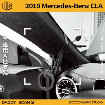 【老爸印印】 2019 Benz CLA X118 C118 A柱支架 手機架 支架 導航 LUFI 路飛支架 3D列印