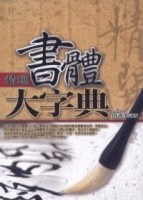 精選書體大字典【二手書_良好】TAAZE讀冊生活