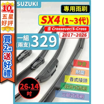 【CPF 矽膠雨刷】SUZUKI 鈴木 SX4 Crossover S-Cross 2006~2026年 26+14吋